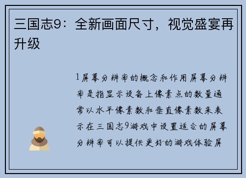三国志9：全新画面尺寸，视觉盛宴再升级