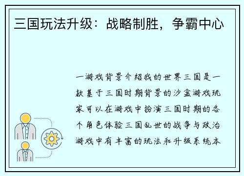 三国玩法升级：战略制胜，争霸中心