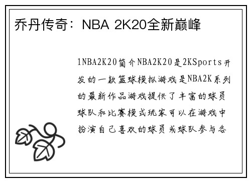 乔丹传奇：NBA 2K20全新巅峰