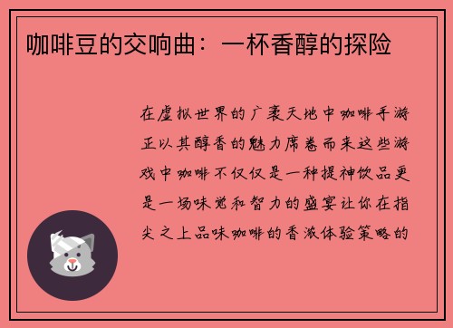 咖啡豆的交响曲：一杯香醇的探险