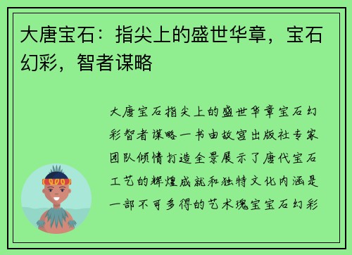 大唐宝石：指尖上的盛世华章，宝石幻彩，智者谋略