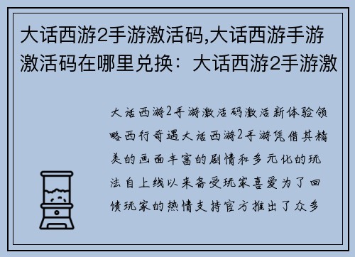 大话西游2手游激活码,大话西游手游激活码在哪里兑换：大话西游2手游激活码激活新体验，领略西行奇遇