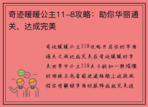 奇迹暖暖公主11-8攻略：助你华丽通关，达成完美
