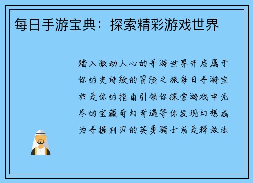 每日手游宝典：探索精彩游戏世界