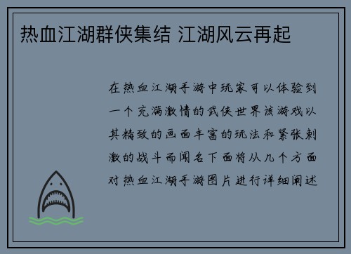 热血江湖群侠集结 江湖风云再起