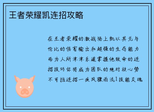 王者荣耀凯连招攻略