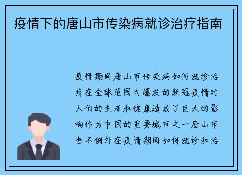 疫情下的唐山市传染病就诊治疗指南
