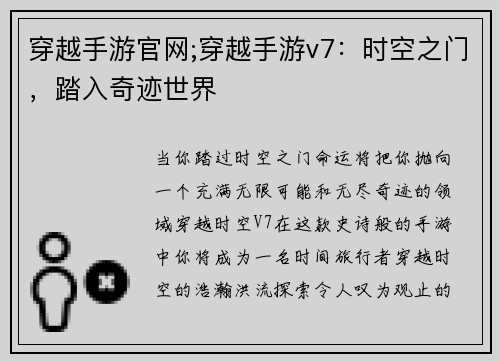 穿越手游官网;穿越手游v7：时空之门，踏入奇迹世界