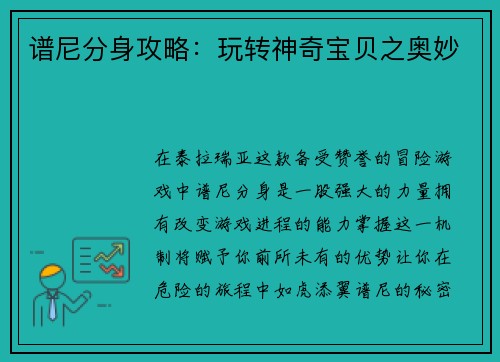 谱尼分身攻略：玩转神奇宝贝之奥妙