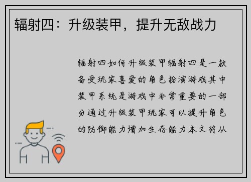 辐射四：升级装甲，提升无敌战力