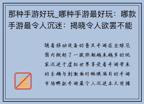 那种手游好玩_哪种手游最好玩:哪款手游最令人沉迷:揭晓令人欲罢不能的全新最爱 那种手游好玩_哪种手游最好玩:哪款手游最令人沉迷:揭晓令人欲罢不能的全新最爱