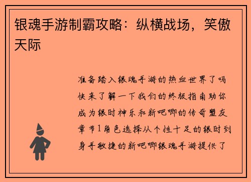 银魂手游制霸攻略：纵横战场，笑傲天际