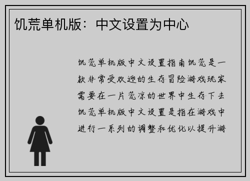 饥荒单机版：中文设置为中心