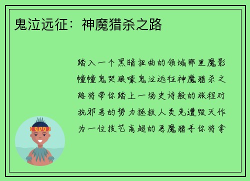 鬼泣远征:神魔猎杀之路 鬼泣远征:神魔猎杀之路