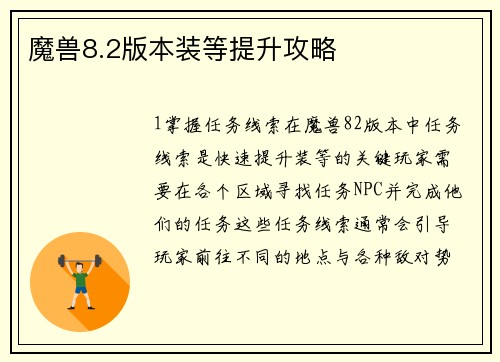 魔兽8.2版本装等提升攻略 魔兽8.2版本装等提升攻略