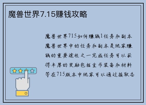 魔兽世界7.15赚钱攻略 魔兽世界7.15赚钱攻略