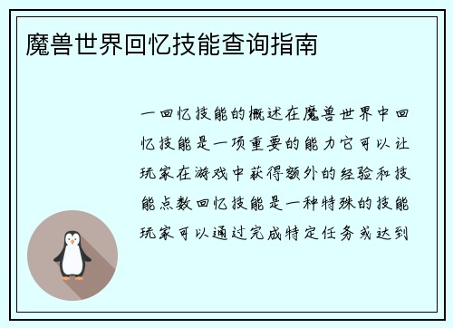 魔兽世界回忆技能查询指南 魔兽世界回忆技能查询指南