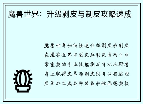 魔兽世界:升级剥皮与制皮攻略速成 魔兽世界:升级剥皮与制皮攻略速成