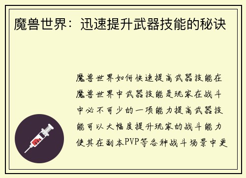 魔兽世界:迅速提升武器技能的秘诀 魔兽世界:迅速提升武器技能的秘诀