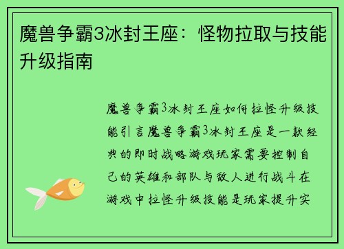 魔兽争霸3冰封王座:怪物拉取与技能升级指南 魔兽争霸3冰封王座:怪物拉取与技能升级指南