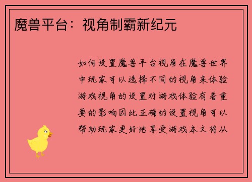 魔兽平台：视角制霸新纪元