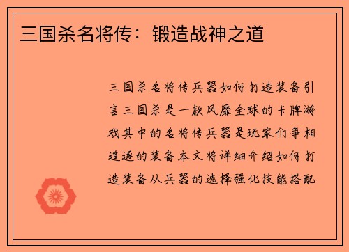三国杀名将传：锻造战神之道